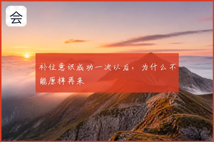 补位意识成功一次以后,为什么不能原样再来