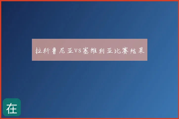 拉科鲁尼亚vs塞维利亚比赛结果
