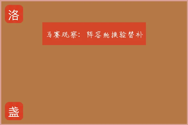 马赛观察:阵容轮换验替补