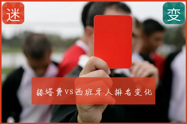 赫塔费vs西班牙人排名变化