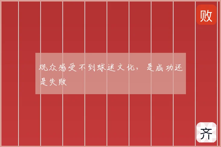 观众感受不到球迷文化，是成功还是失败