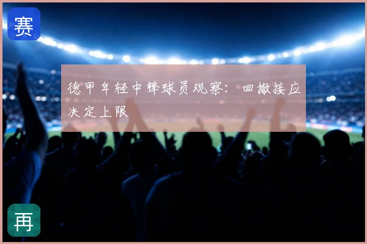 德甲年轻中锋球员观察:回撤接应决定上限