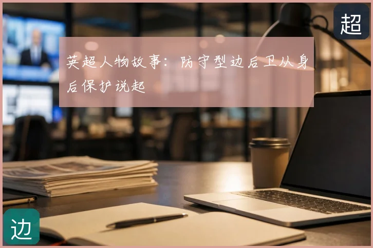 英超人物故事：防守型边后卫从身后保护说起