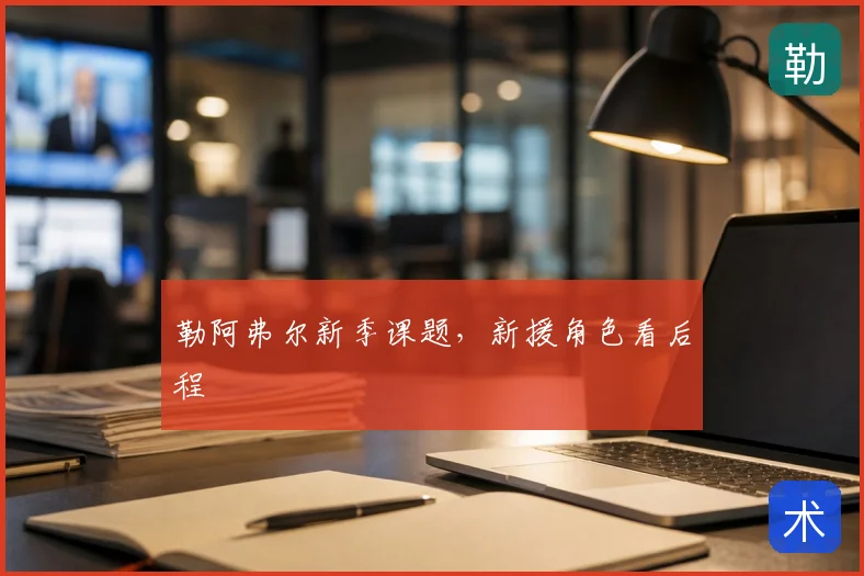 勒阿弗尔新季课题，新援角色看后程