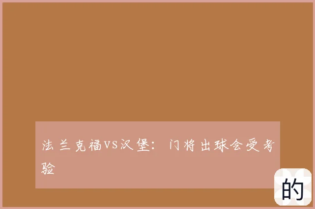 法兰克福vs汉堡：门将出球会受考验