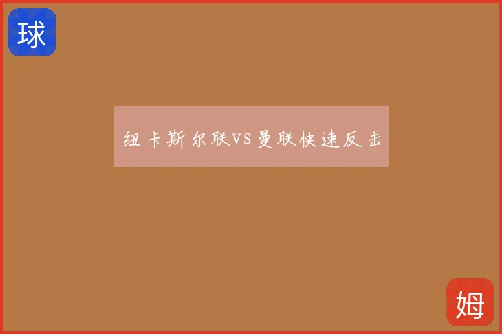 纽卡斯尔联vs曼联快速反击