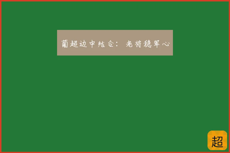 葡超边中结合:老将稳军心