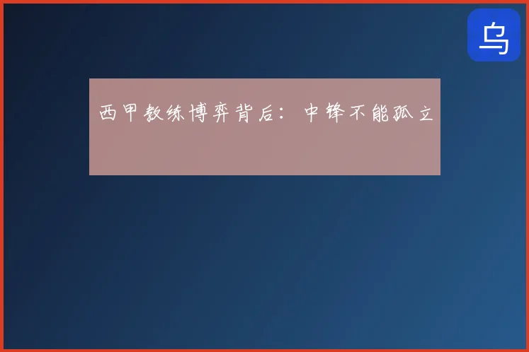西甲教练博弈背后:中锋不能孤立