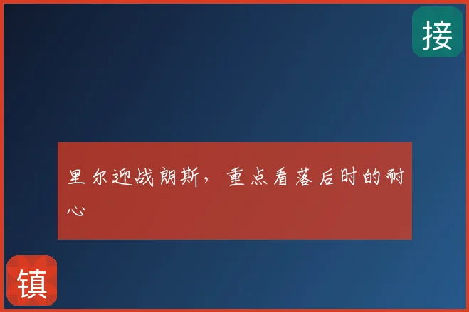 里尔迎战朗斯,重点看落后时的耐心