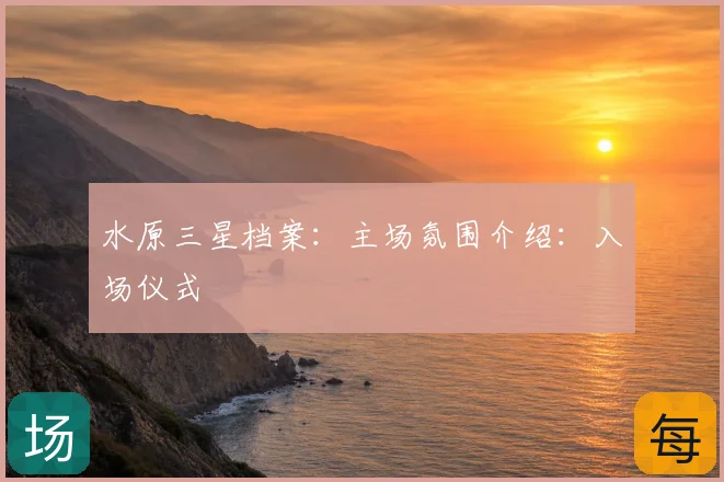 水原三星档案:主场氛围介绍:入场仪式
