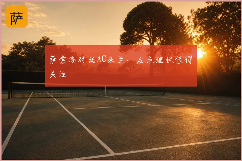 萨索洛对话AC米兰，后点埋伏值得关注